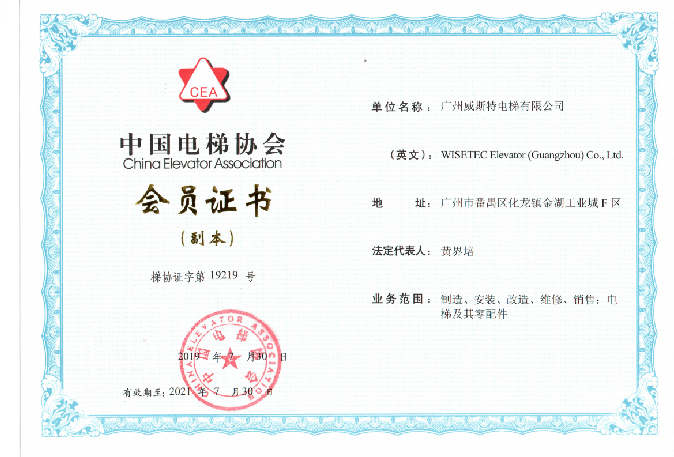 中国特设协会会员证