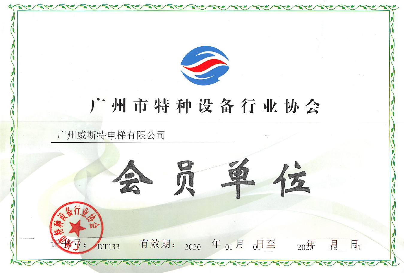 广州市特设协会会员证书-理事单位 2023年